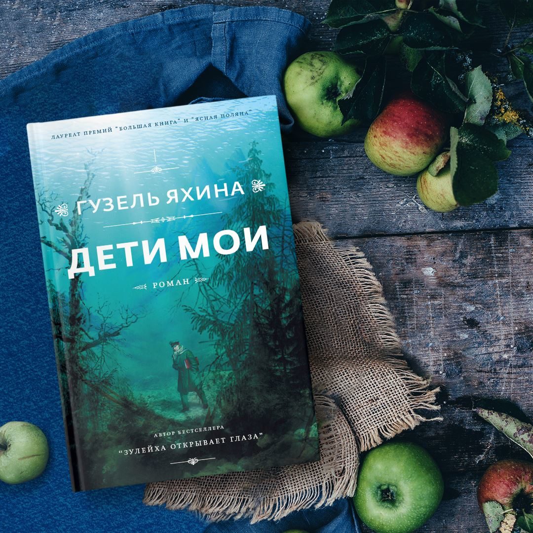 Гузель Яхина роман "Дети мои"