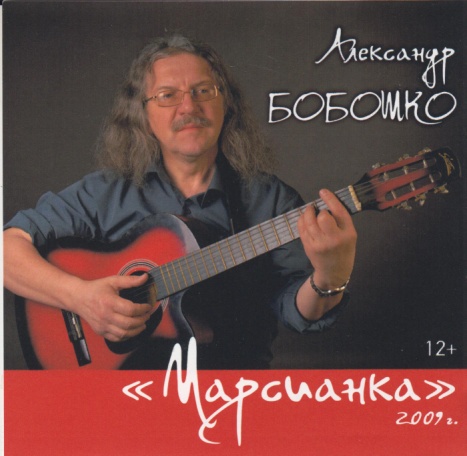 Александр Бобошко Марсианка