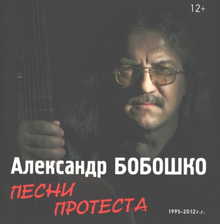 Александр Бобошко Песни Протеста