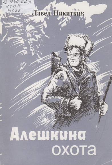 Павел Никиткин Алешкина охота
