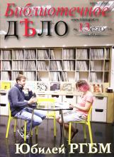 132016 0001 журнал библиотечное дело архив номеров